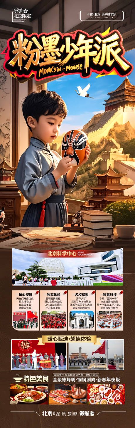 源文件下载【北京亲子研学海报旅游五一十一国庆】编号：56890030348502630