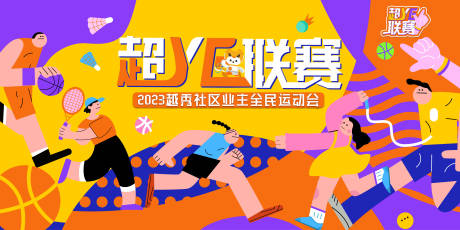 源文件下载【全民运动会主画面背景板】编号：98350029910161431
