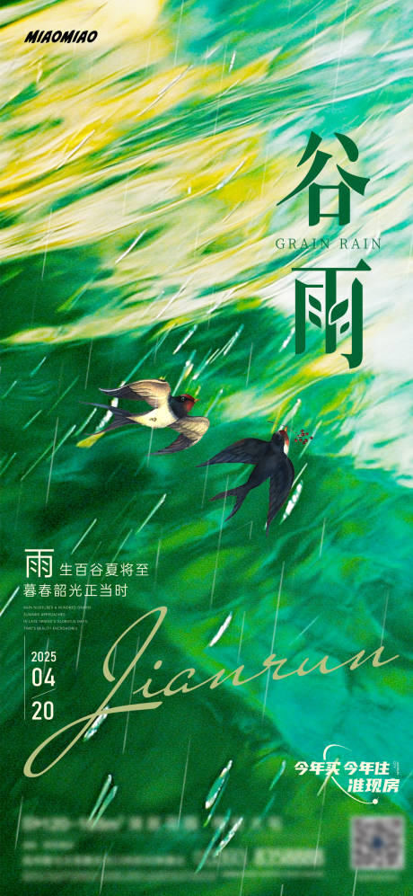 源文件下载【谷雨节气海报】编号：94140030172841163