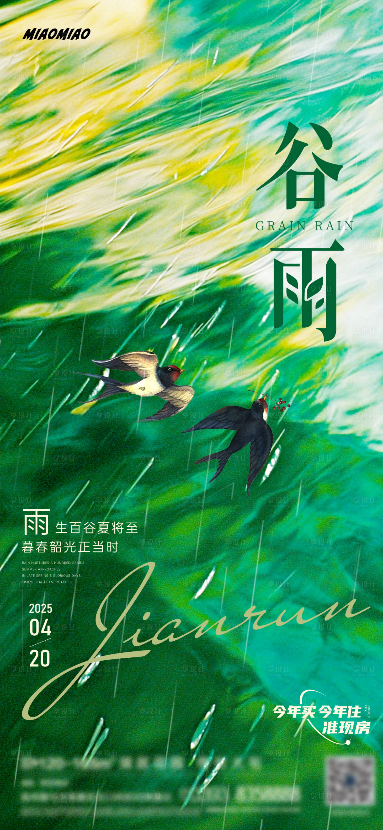 源文件下载【享设计】搜索编号：94140030172841163【谷雨节气海报】