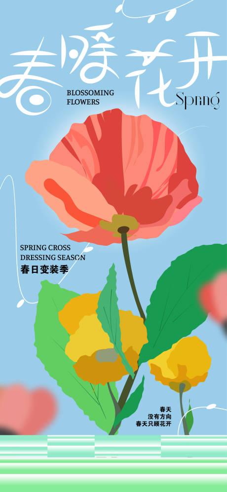 春暖花开海报