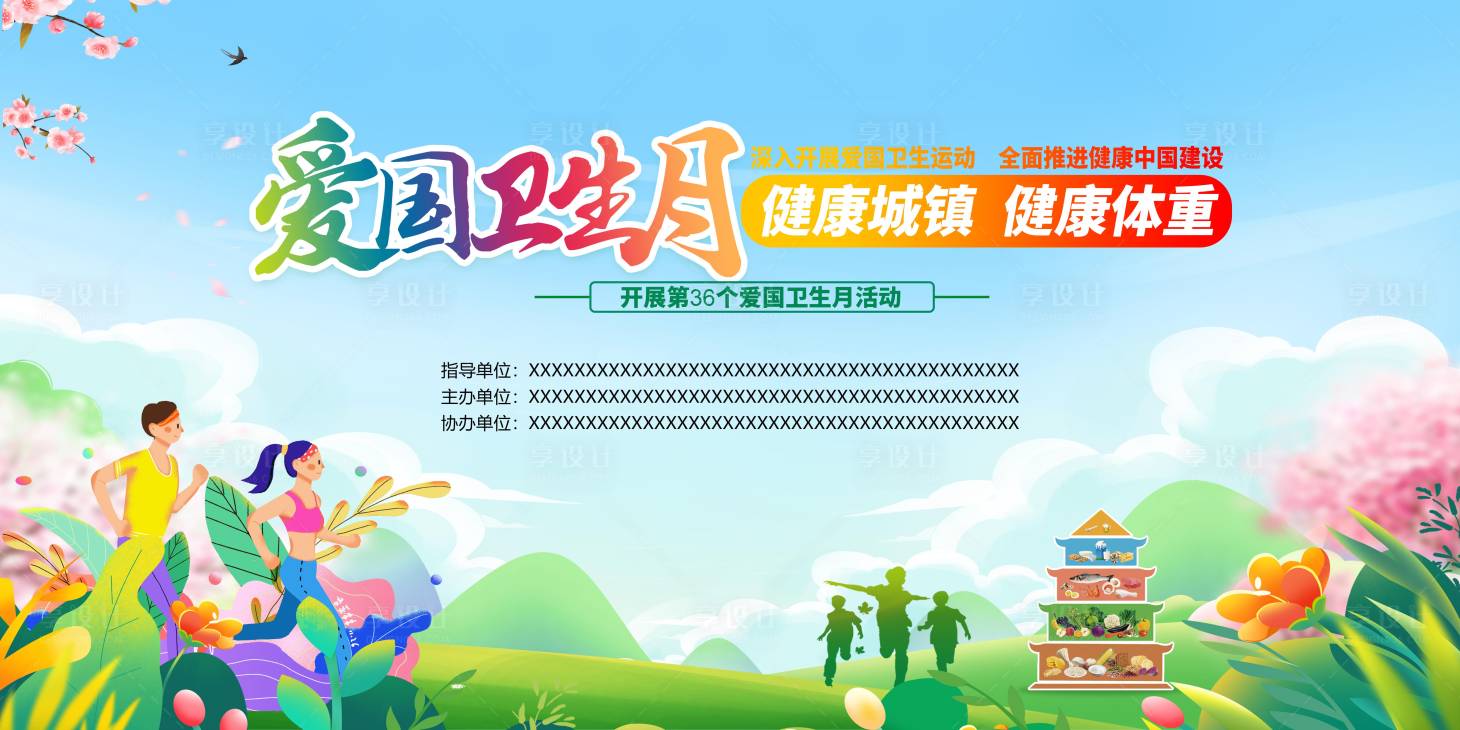 源文件下载【享设计】搜索编号：73760030062968334【爱国卫生月主画面】