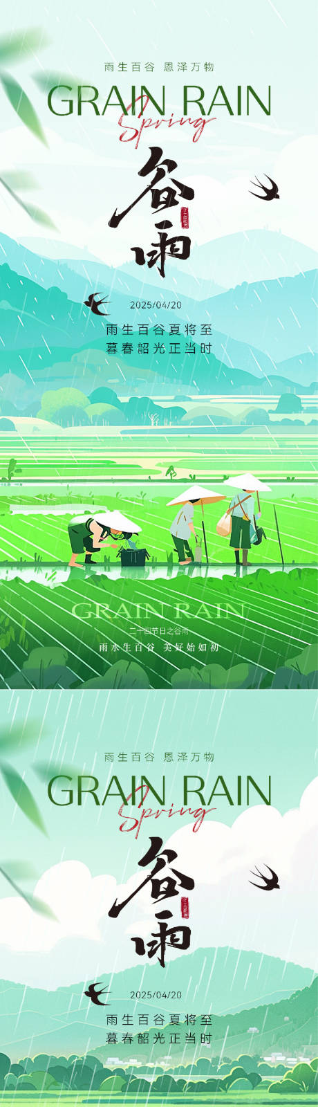 源文件下载【谷雨插画意境节气系列海报】编号：32940029898552061