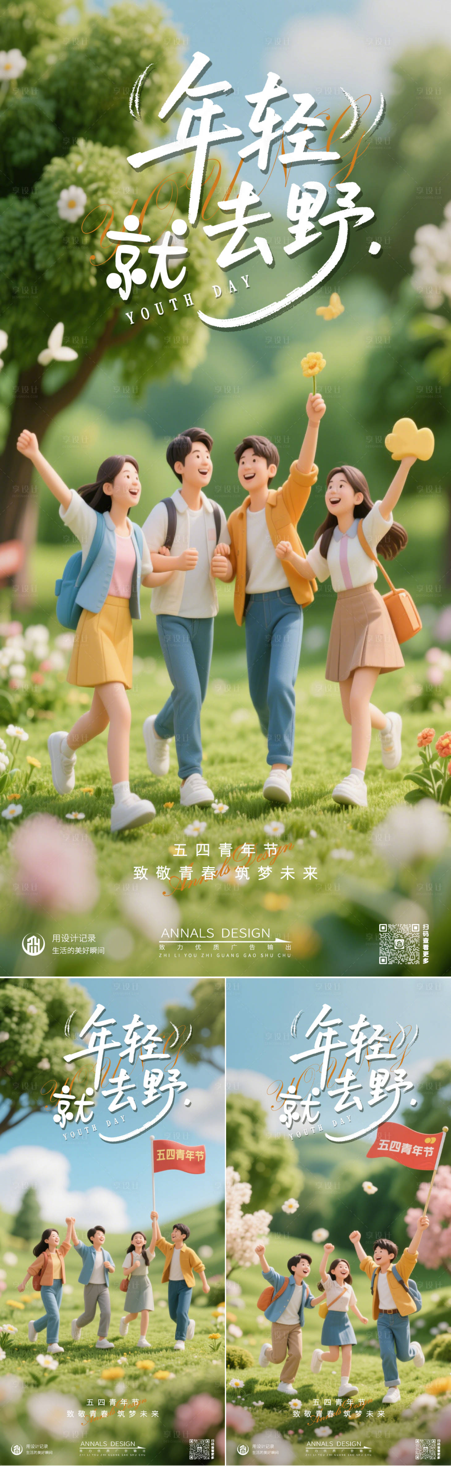 源文件下載【享設計】搜索編號：91500030313724801【五四青年節微縮場景海報】