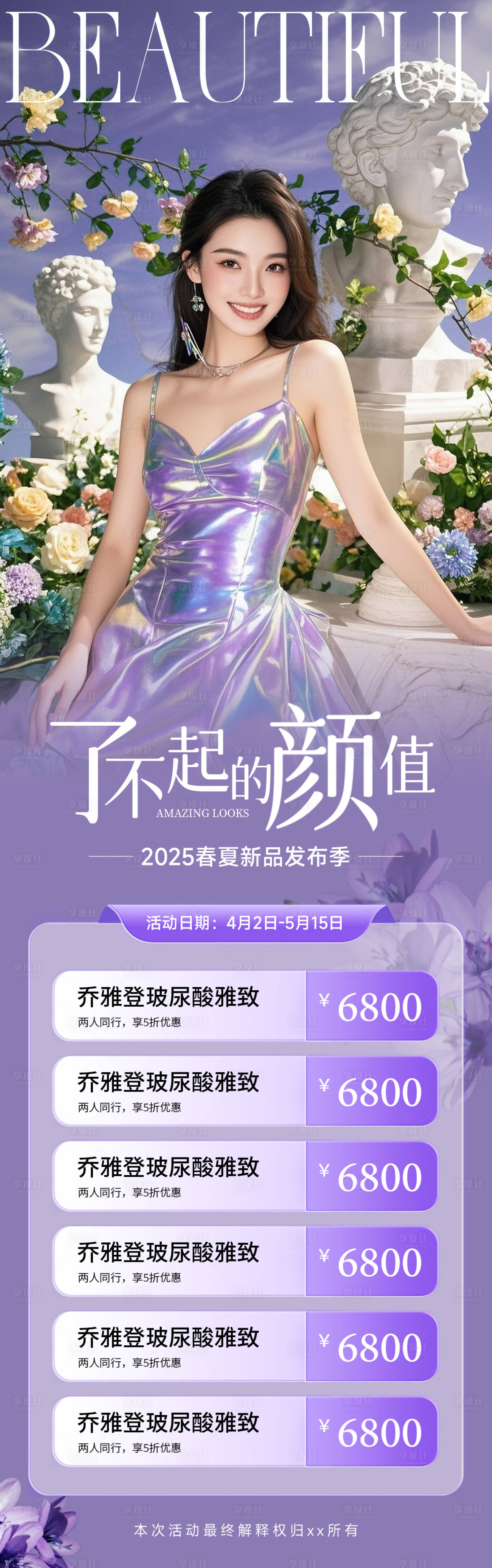 源文件下載【享設計】搜索編號：54690030060835745【醫美美容美業長圖海報】