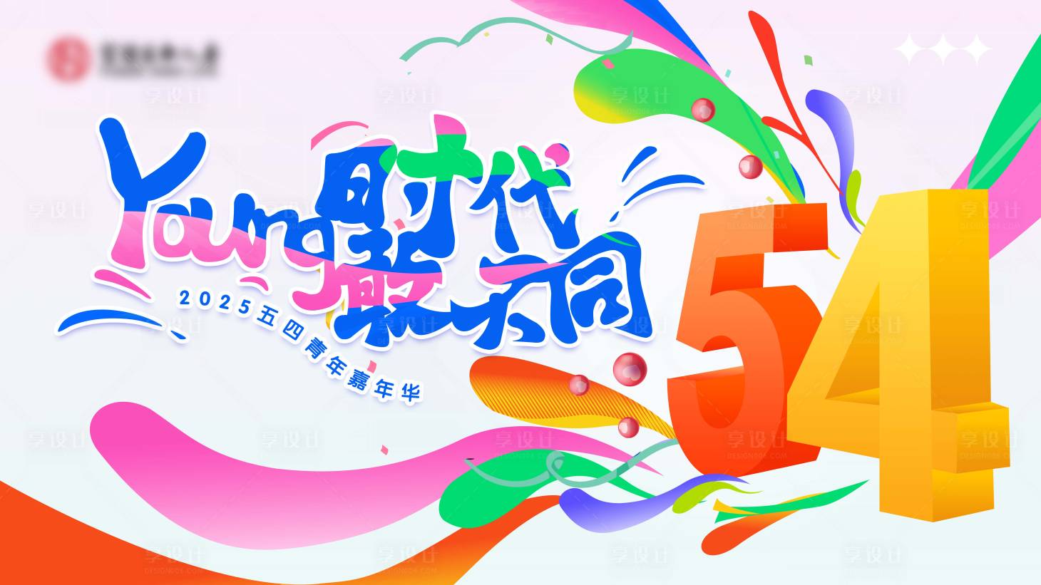 源文件下載【享設(shè)計(jì)】搜索編號(hào)：78930030140453830【青年節(jié)young時(shí)代嘉年華主畫面】
