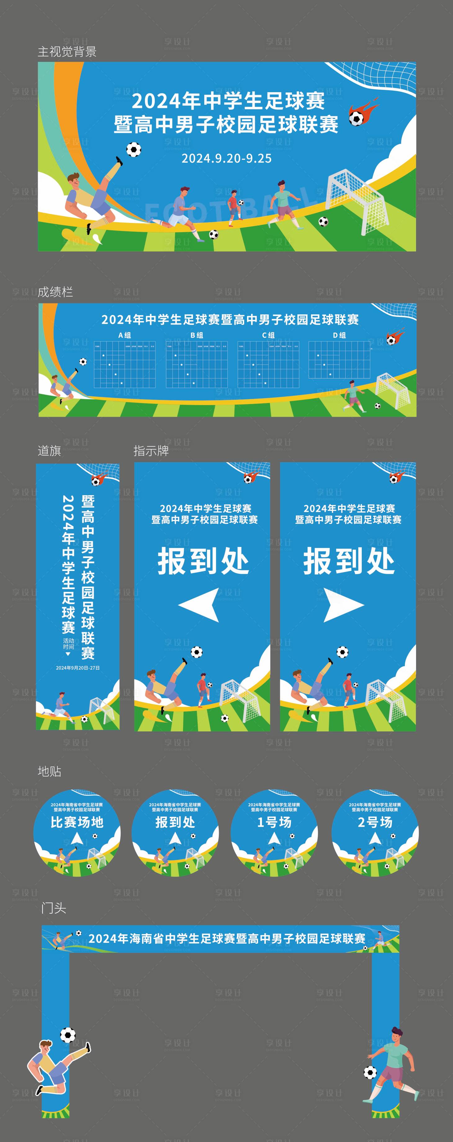 源文件下载【享设计】搜索编号：78660030223309414【足球联赛运动会物料】