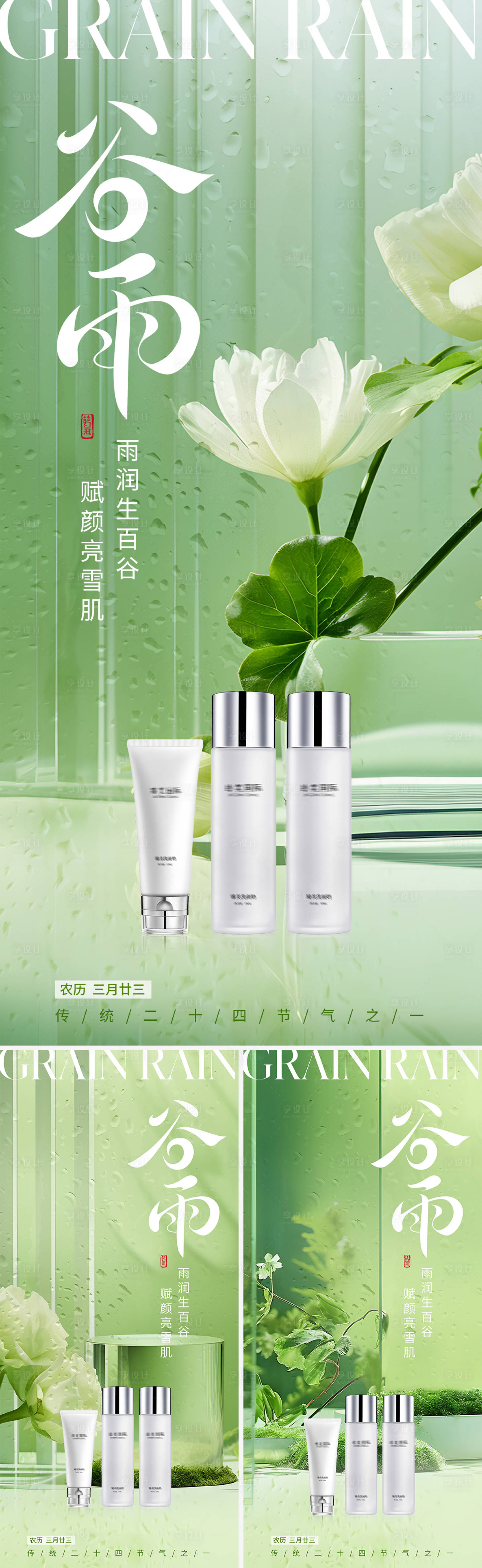 源文件下載【谷雨節氣產品海報系列】編號：47520029914146646