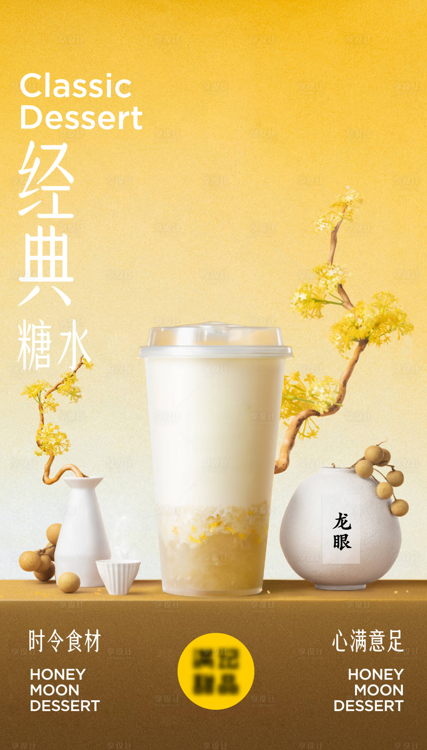 源文件下载【享设计】搜索编号：12260029956863453【港式糖水甜品奶茶海报】