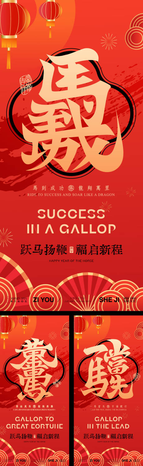 马年春节系列海报