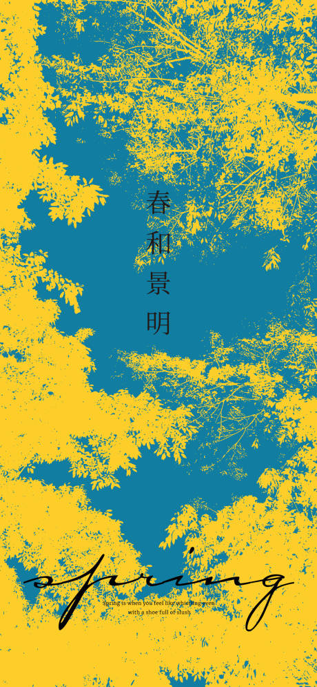 春日艺术高级海报