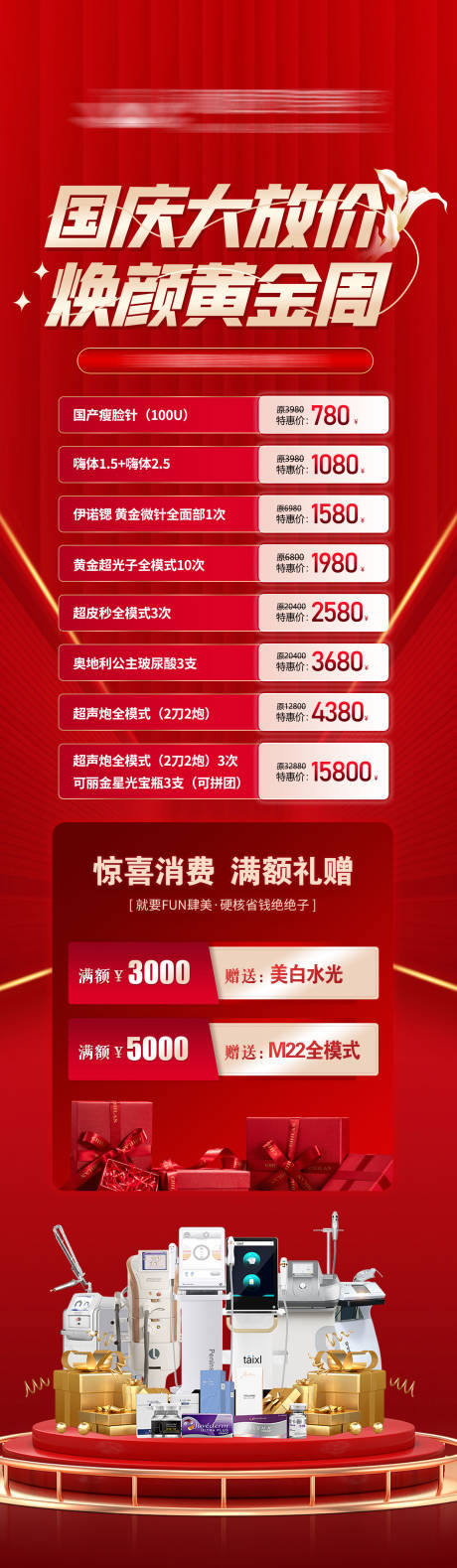 源文件下載【國慶大放價煥顏黃金周醫美活動政策長圖】編號：59290030134373676