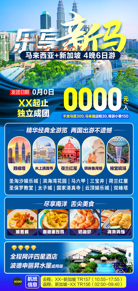 乐享新马旅游海报