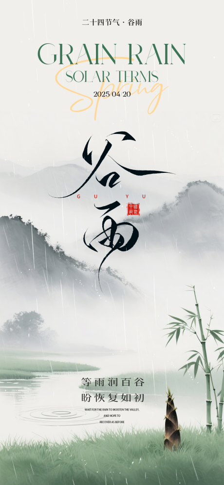 源文件下载【享设计】搜索编号：40510030243115122【谷雨海报】
