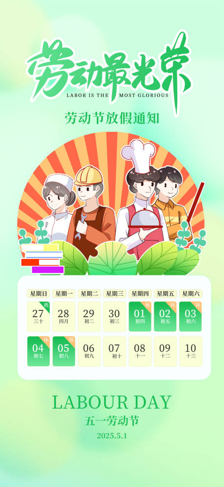 源文件下载【五一劳动节绿色放假通知渐变清新海报】编号：54340030300251206