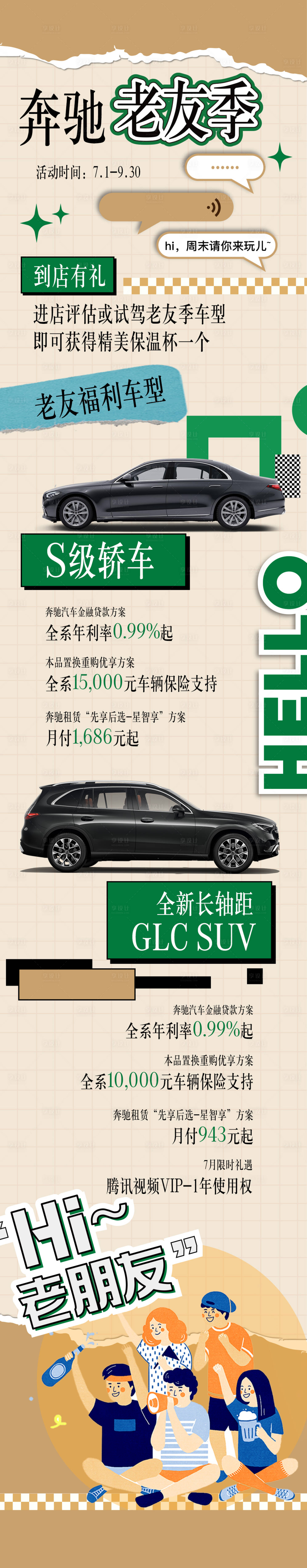 源文件下載【享設(shè)計】搜索編號：77500029920296110【奔馳老友季金融政策長圖】