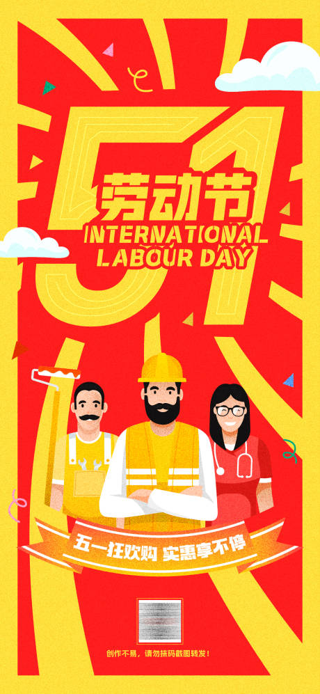 源文件下載【享設計】搜索編號：96200030399769513【51勞動節促銷海報】