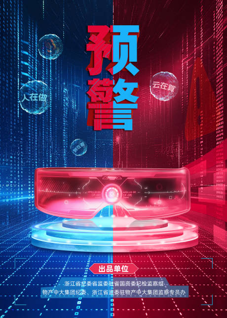 预警海报