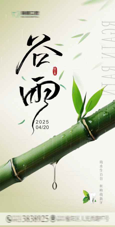 源文件下載【享設計】搜索編號：12340030135414493【谷雨口腔節氣移動端海報】