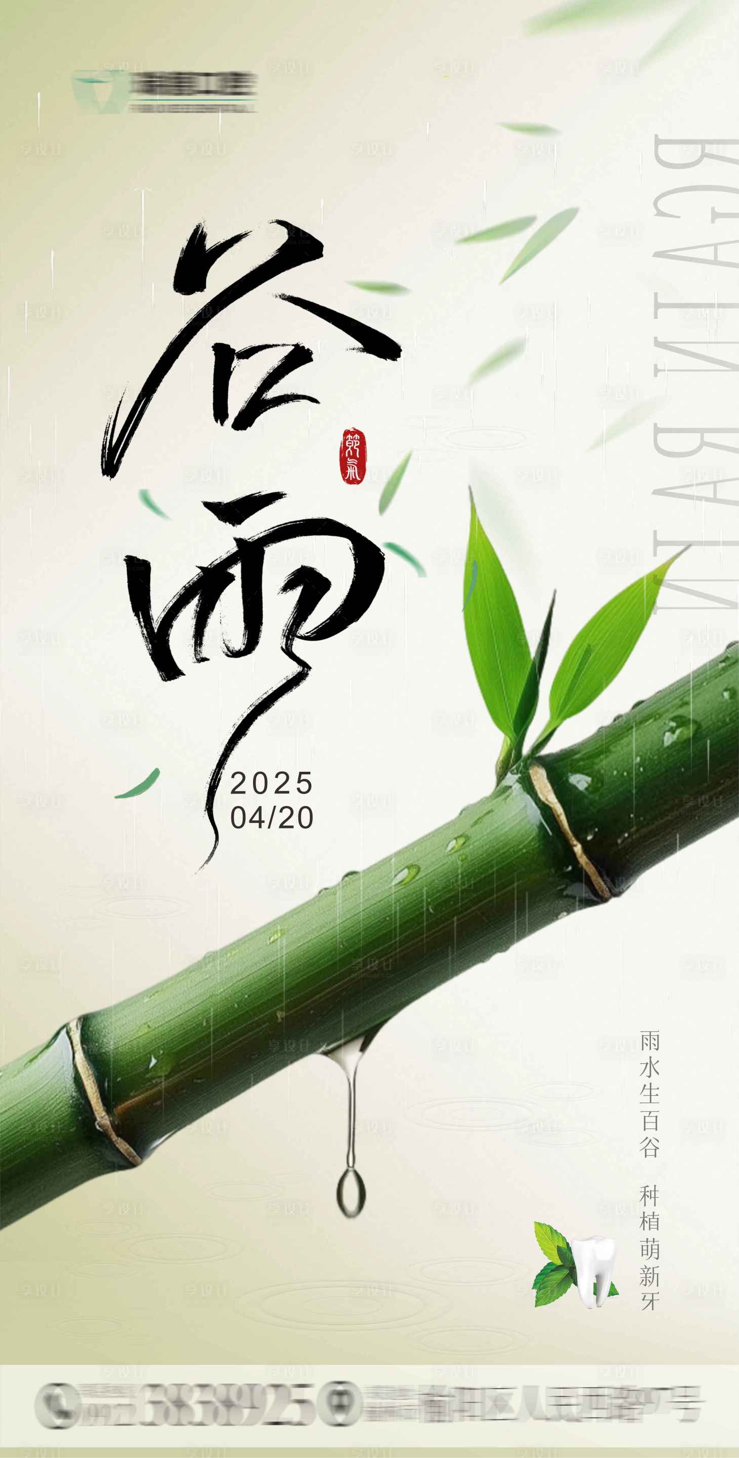 源文件下載【享設計】搜索編號：12340030135414493【谷雨口腔節氣移動端海報】