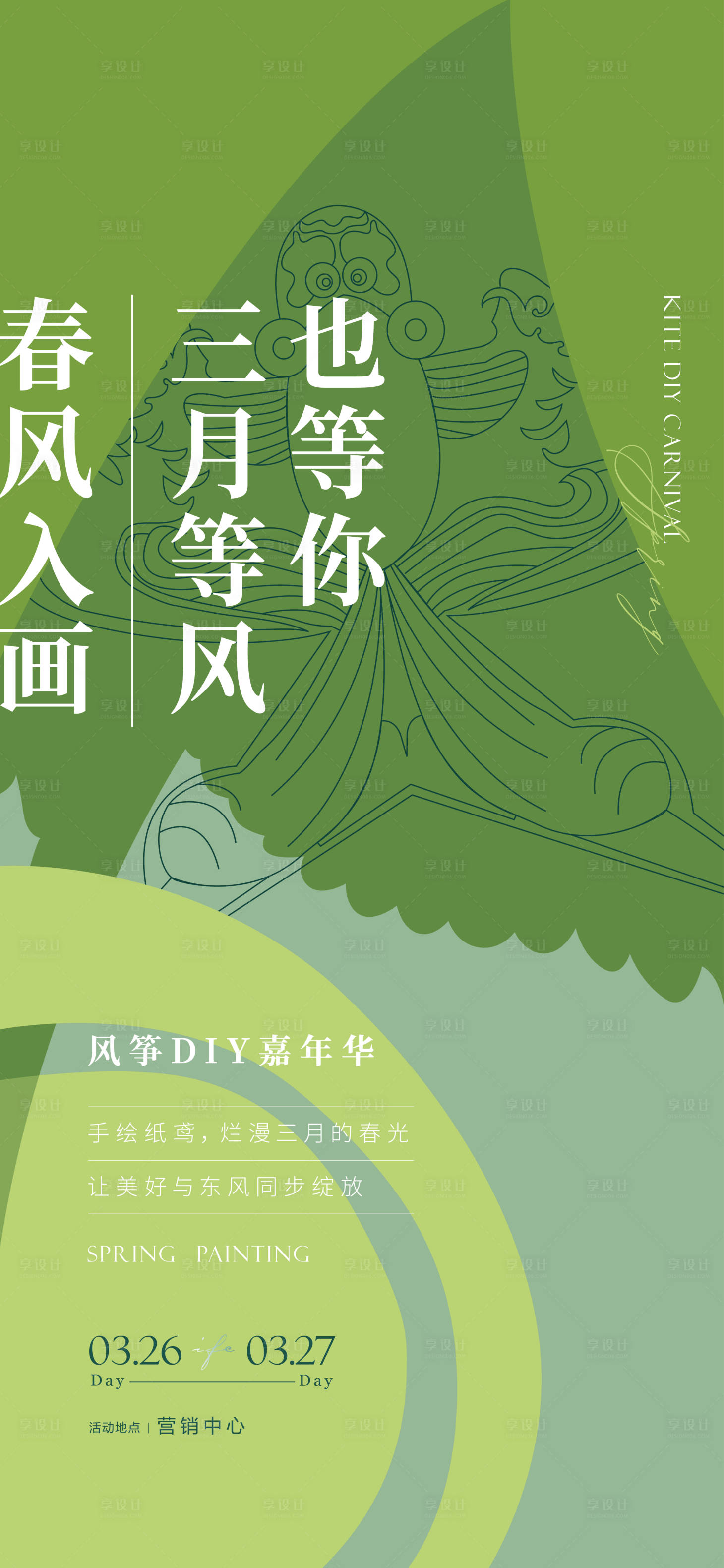 源文件下載【享設計】搜索編號：44250030045527774【風箏活動海報】