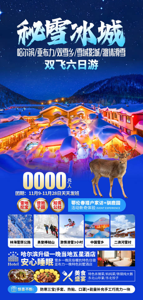 秘雪冰城哈尔滨旅游海报 