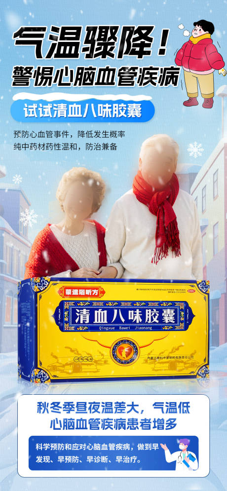 源文件下載【冬季心腦藥品海報】編號：53400030082863096
