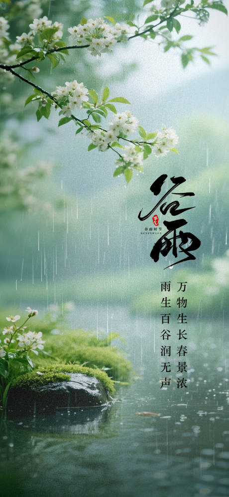 源文件下載【谷雨節氣海報】編號：36860030181293627