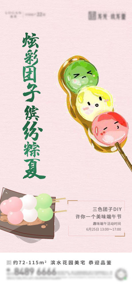 源文件下载【端午节活动三色团子DIY海报】编号：63270030164127321