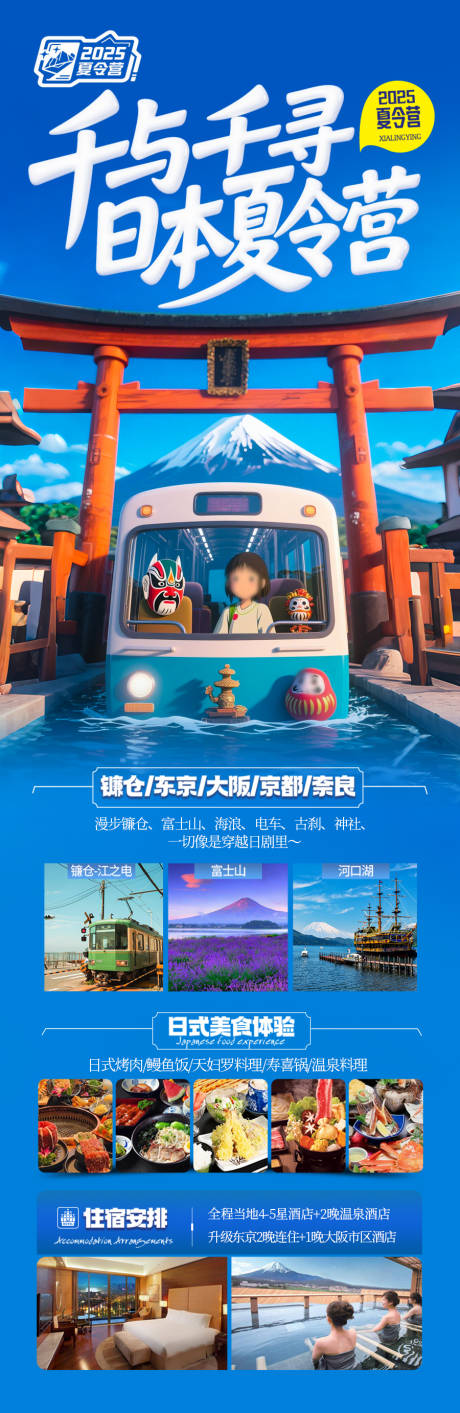 源文件下载【日本亲子夏令营研学旅游海报暑假】编号：90670030447704021
