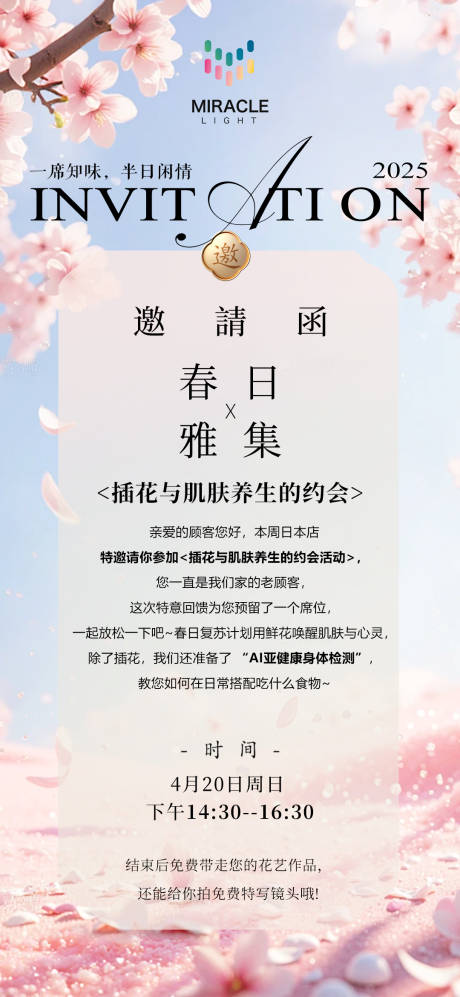 源文件下载【春日活动邀请函】编号：33090030223367668