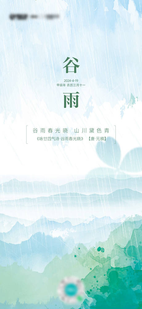 源文件下载【二十四节气之谷雨海报】编号：77600030106659617