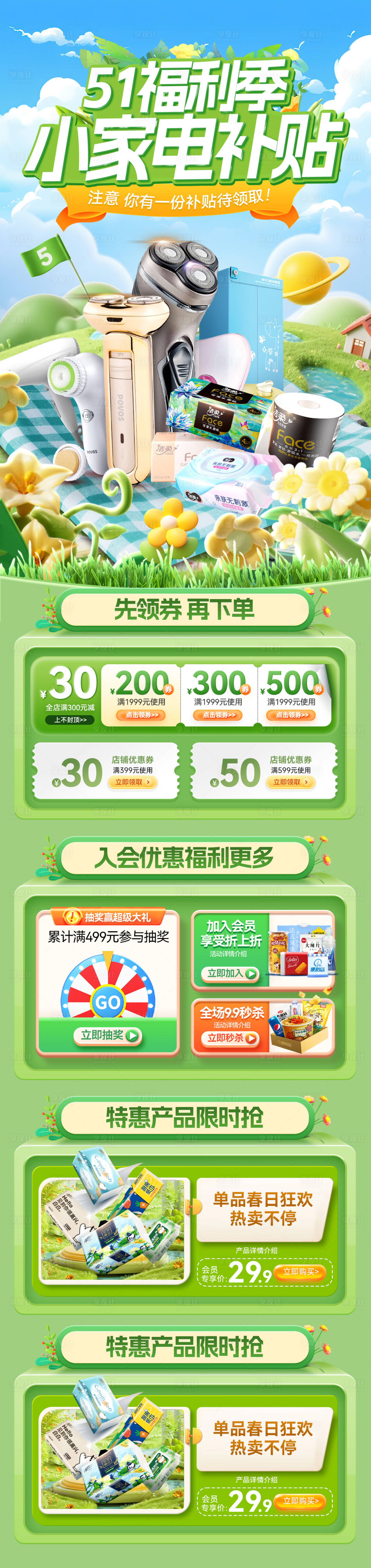 源文件下載【享設(shè)計(jì)】搜索編號(hào)：63620030006493314【小家電日用品春日踏青優(yōu)惠促銷電商首頁】