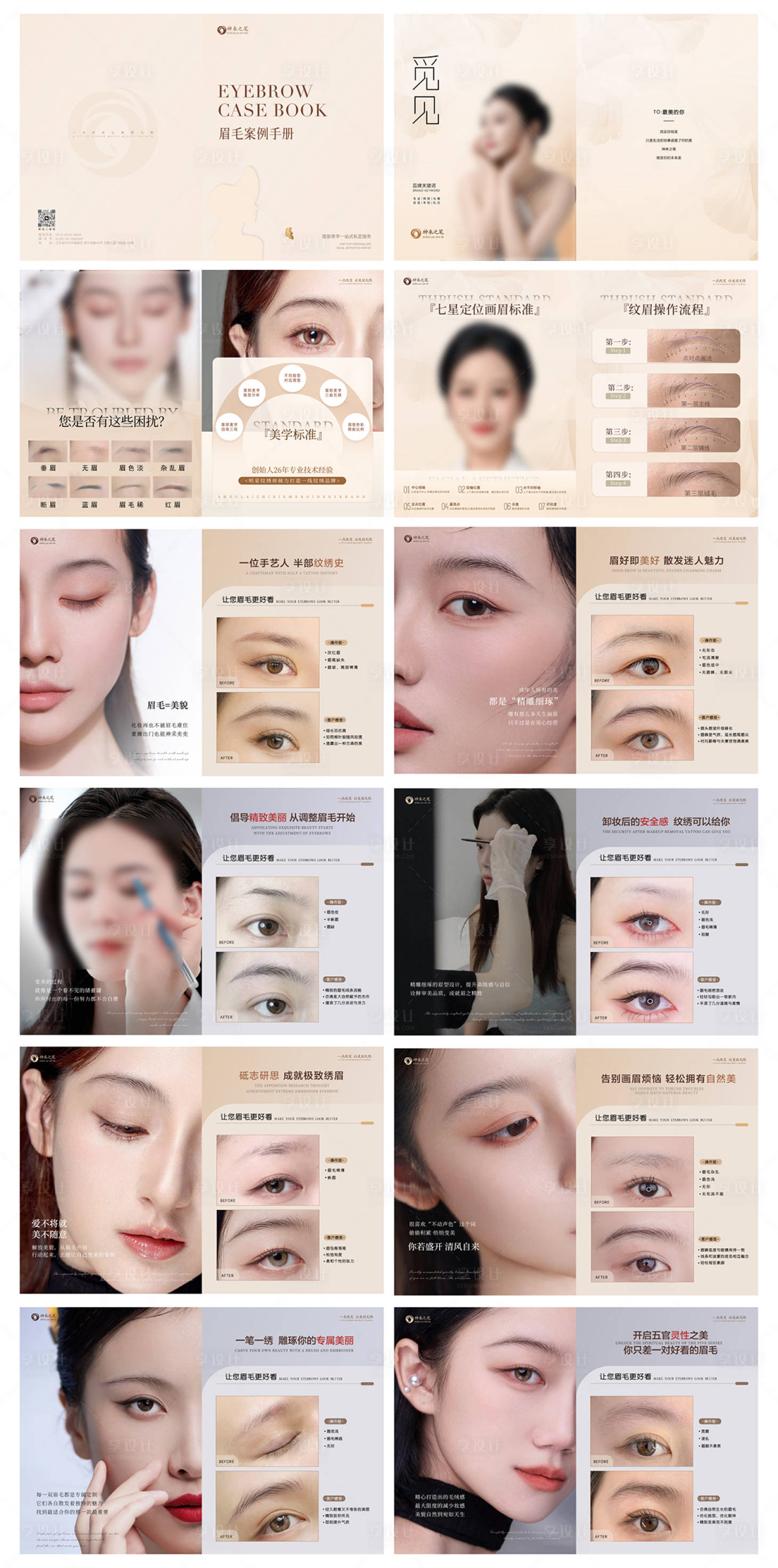 源文件下载【享设计】搜索编号：99810030075209845【医美纹绣手册】