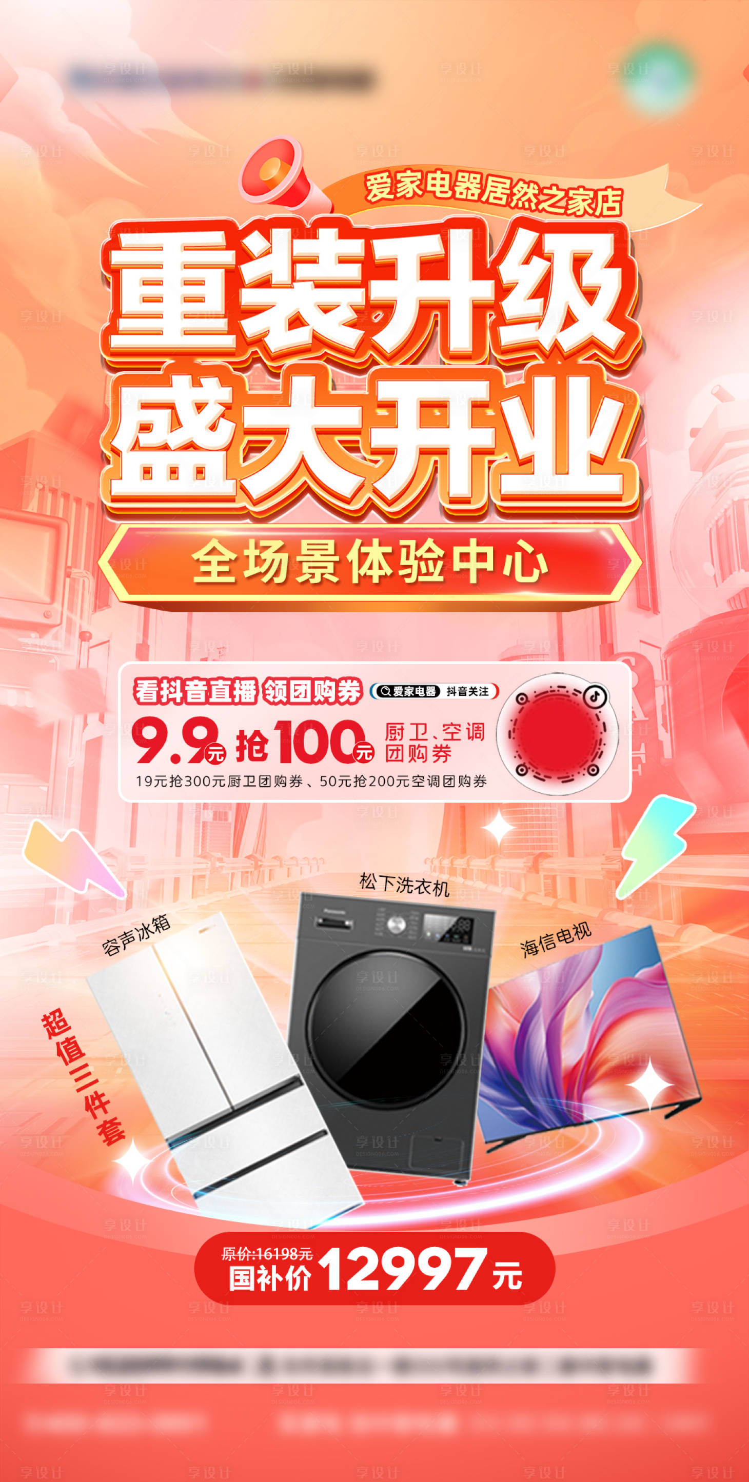源文件下載【享設計】搜索編號：50560030052189240【電器重裝升級開業海報】