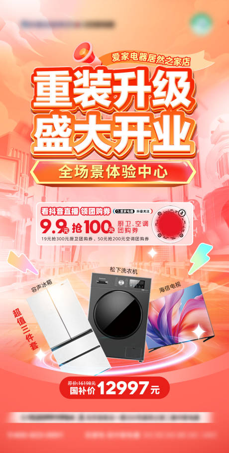 电器重装升级开业海报