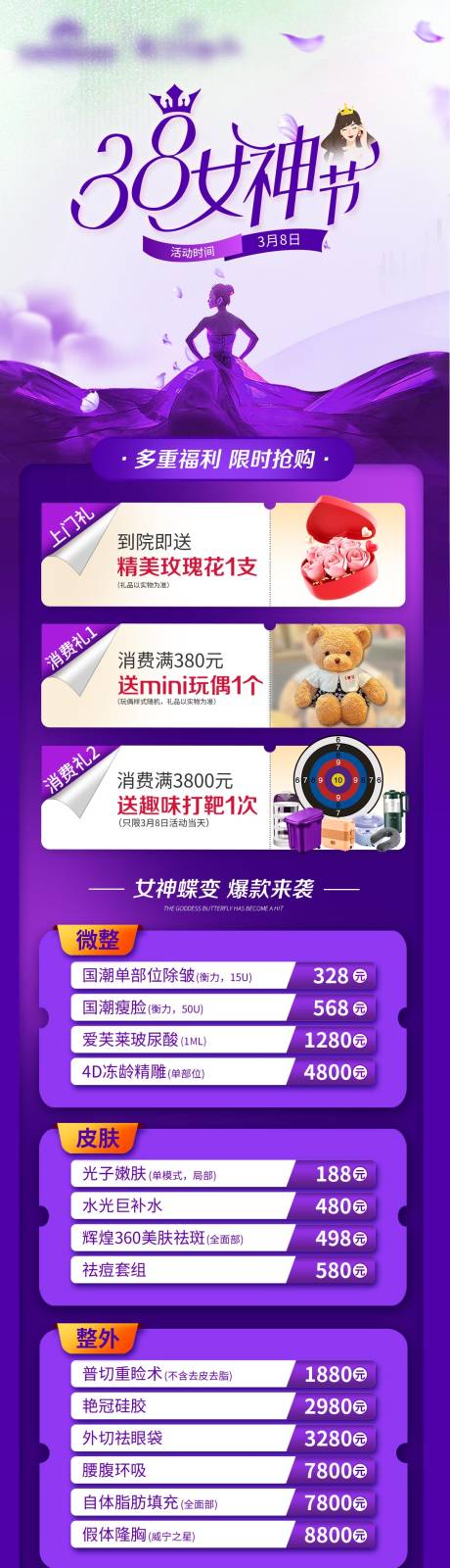 源文件下载【医美活动女神节】编号：36710029983991465
