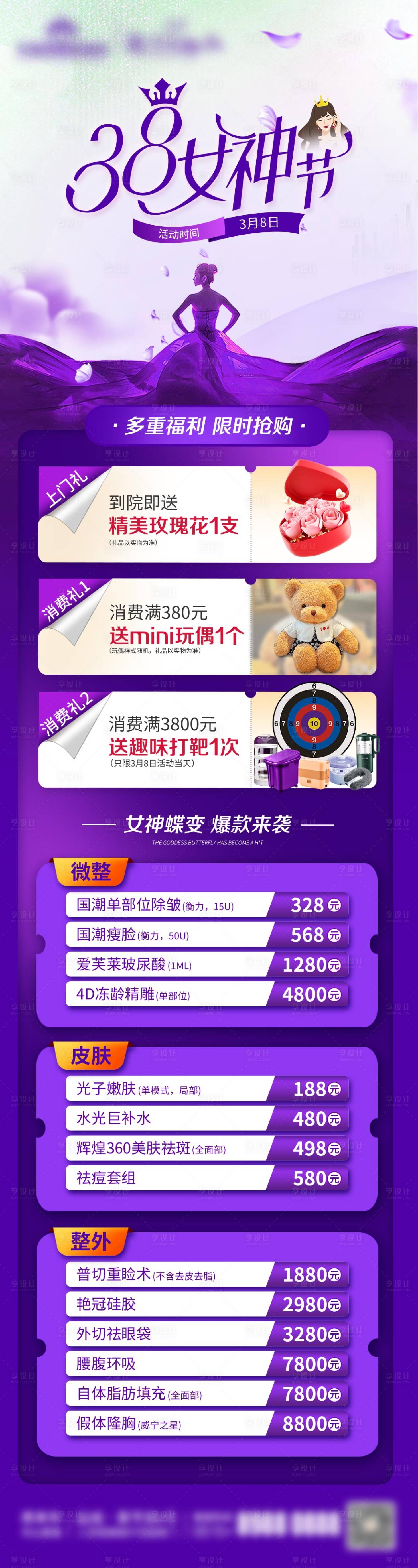 源文件下载【享设计】搜索编号：36710029983991465【医美活动女神节】