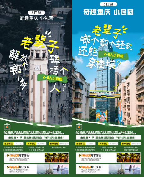 源文件下载【奇趣重庆小包团系列海报】编号：67780030381938401
