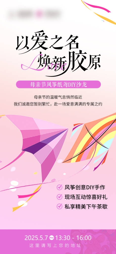 源文件下载【母亲节风筝DIY活动海报】编号：71640030441039975