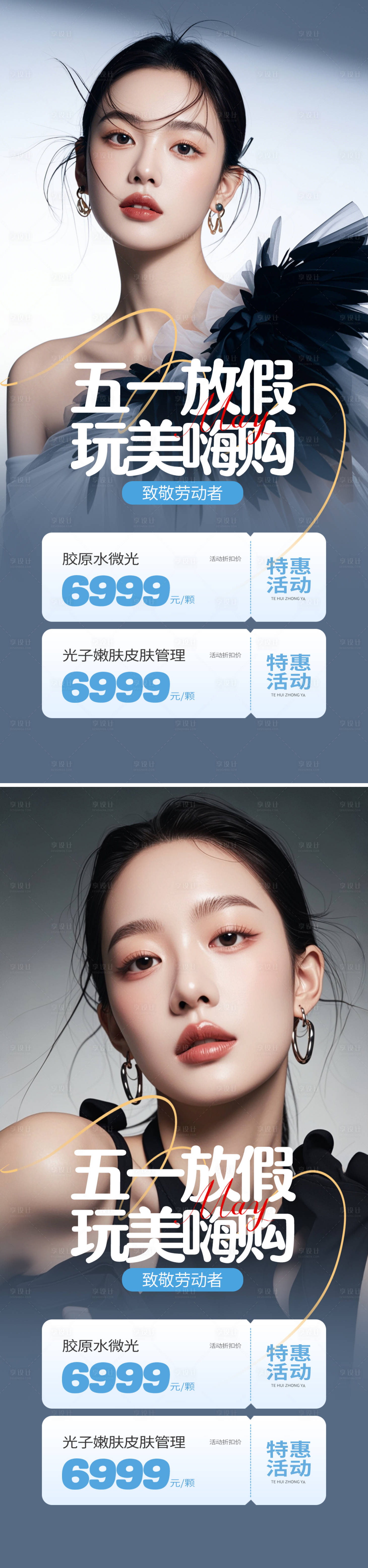 源文件下載【享設計】搜索編號：51690030132631469【醫美美業五一活動卡項海報】