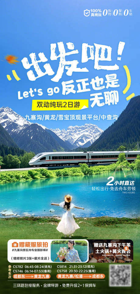 源文件下载【享设计】搜索编号：50630030011127922【九寨沟动车】