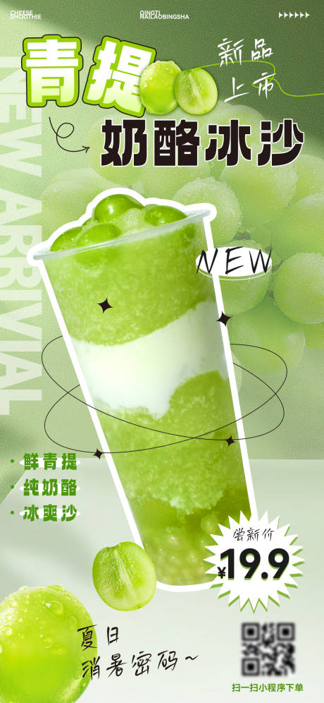 青提奶酪冰沙饮品海报