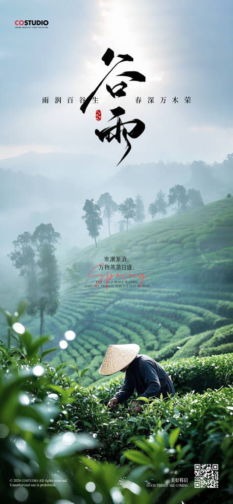 源文件下载【地产雨水谷雨海报】编号：62200029913637984