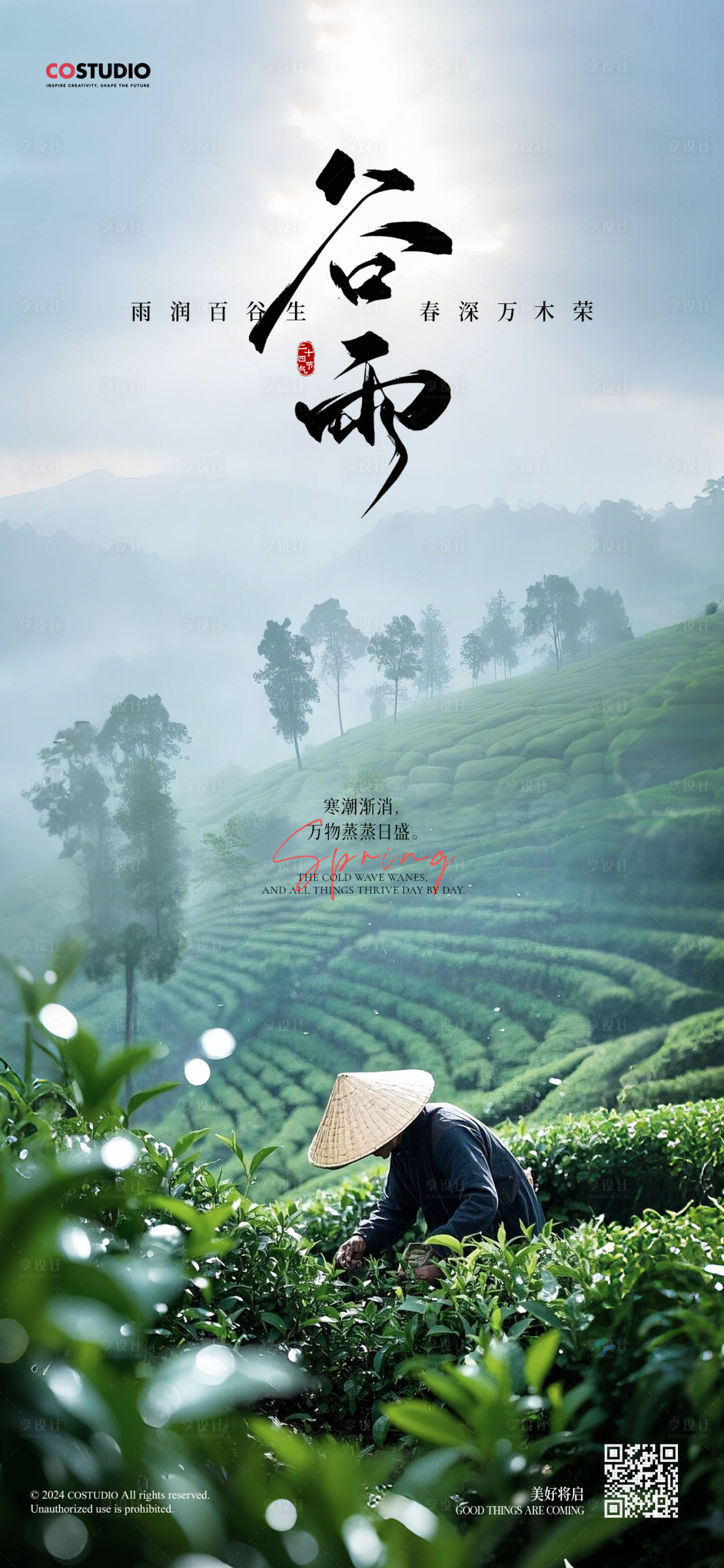源文件下載【享設計】搜索編號：62200029913637984【地產雨水谷雨海報】