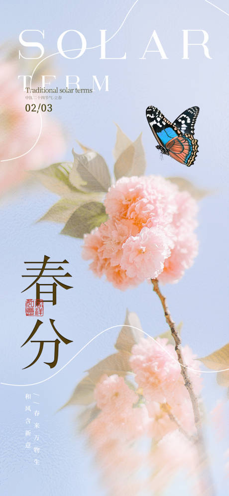 源文件下載【享設(shè)計】搜索編號：56930030099004518【二十四節(jié)氣春分海報】