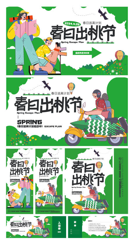 源文件下载【春日逃离计划活动物料】编号：14950029874734924