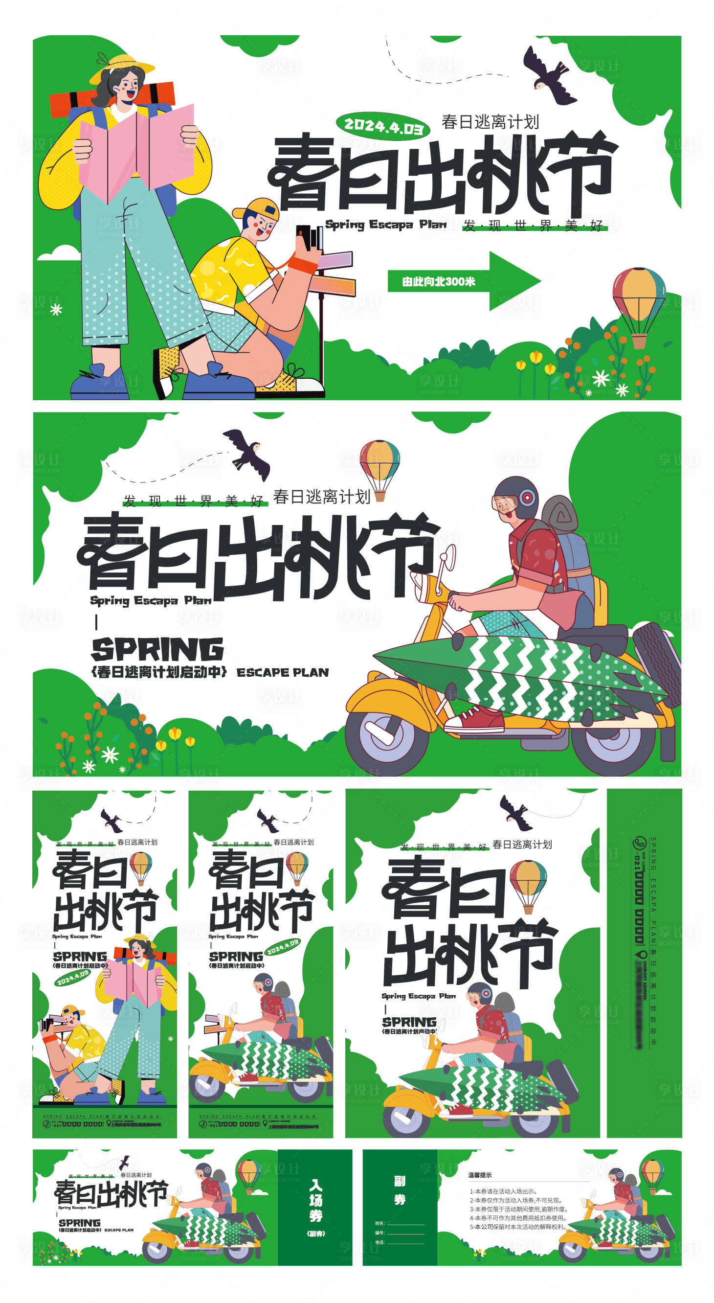 源文件下載【享設計】搜索編號：14950029874734924【春日逃離計劃活動物料】