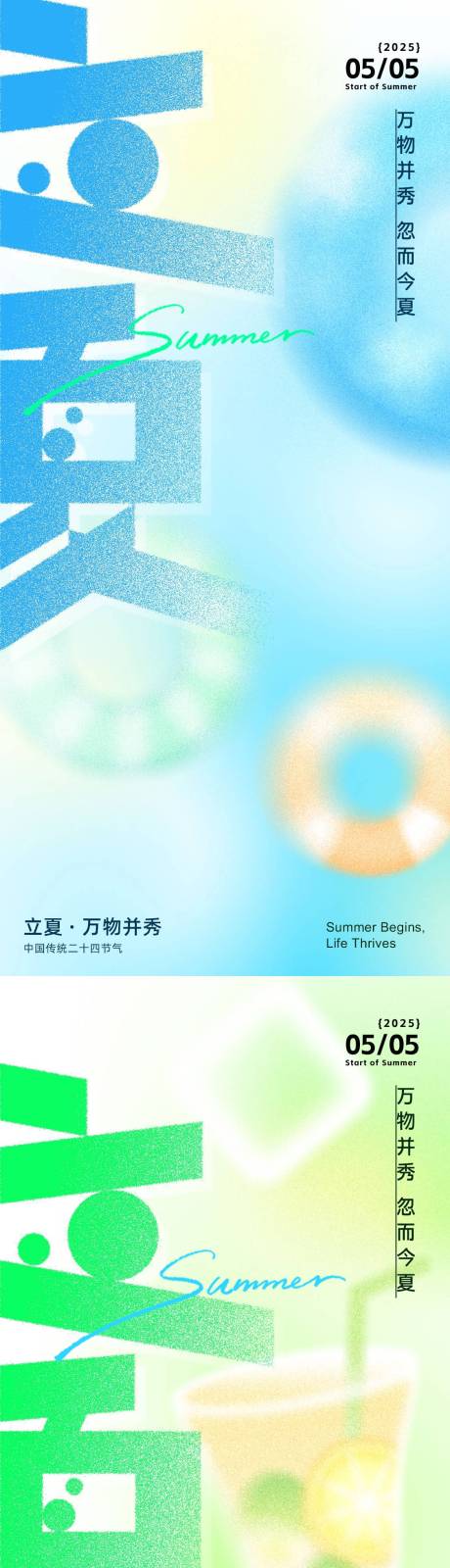 源文件下载【立夏弥散风海报】编号：17580030266184046