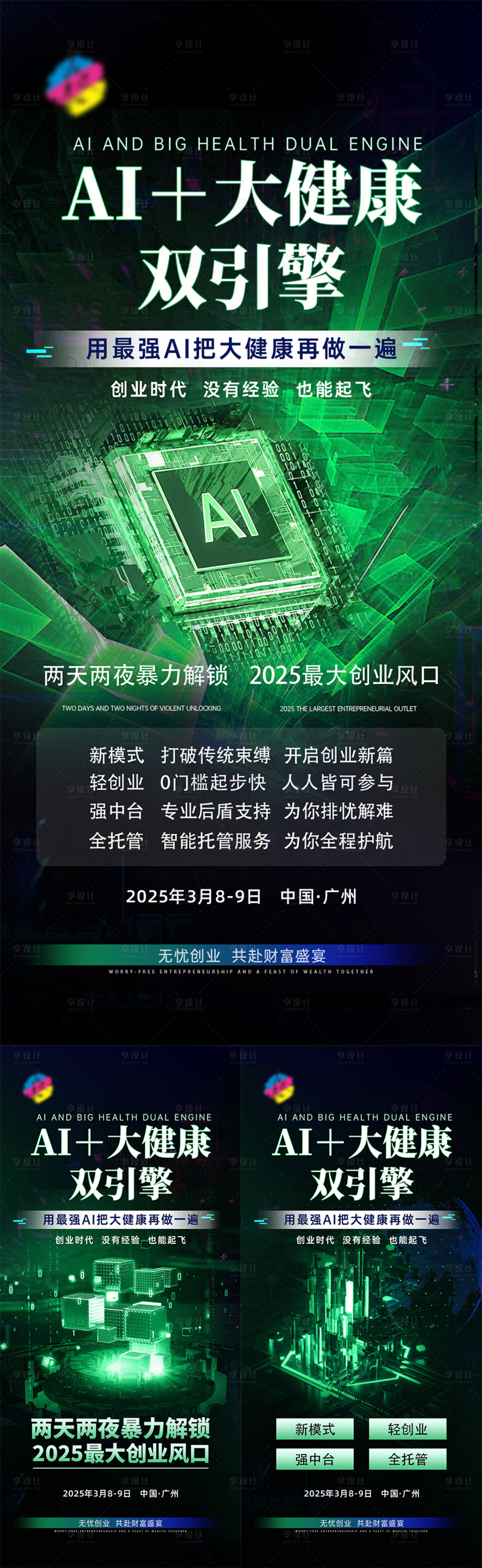 源文件下載【享設(shè)計(jì)】搜索編號(hào)：72300029997192574【AI大健康造勢(shì)海報(bào)】